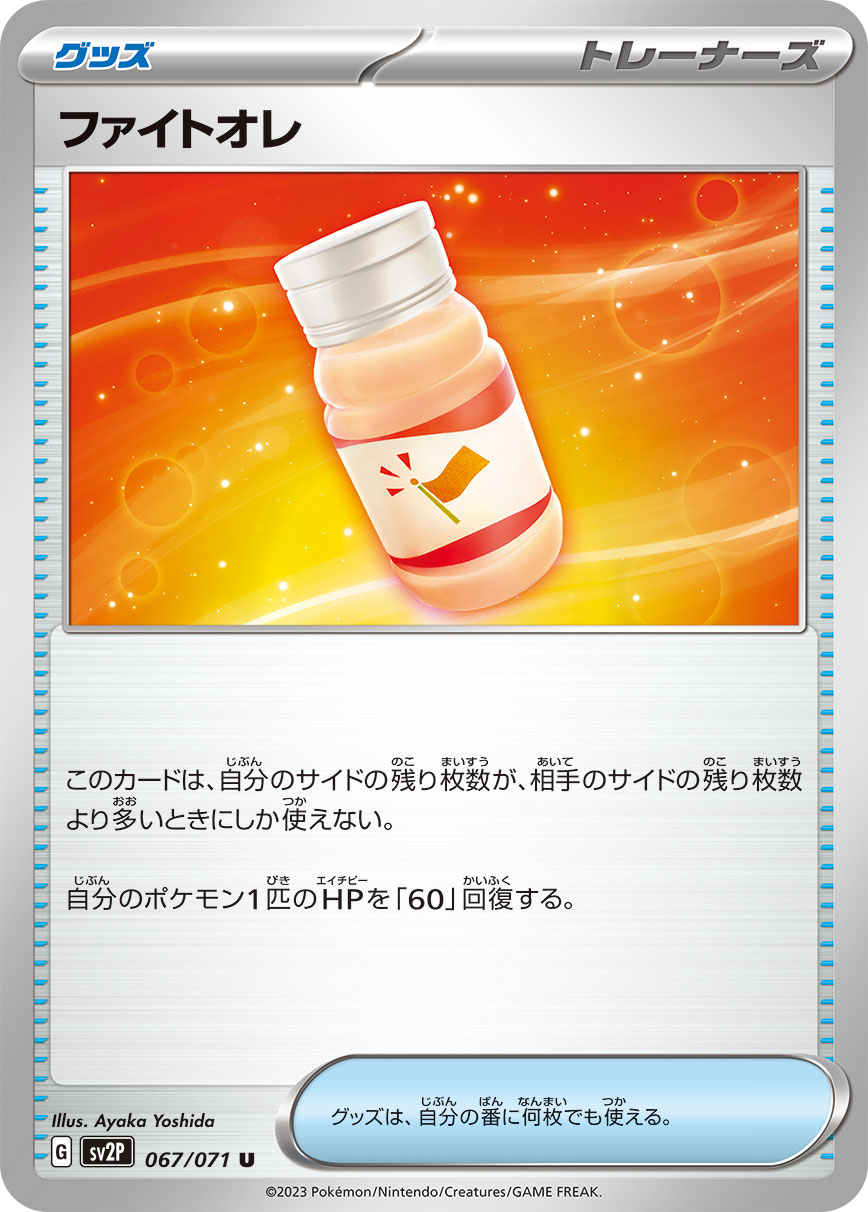 ファイトオレ【U】[SV2P] {067/071}
