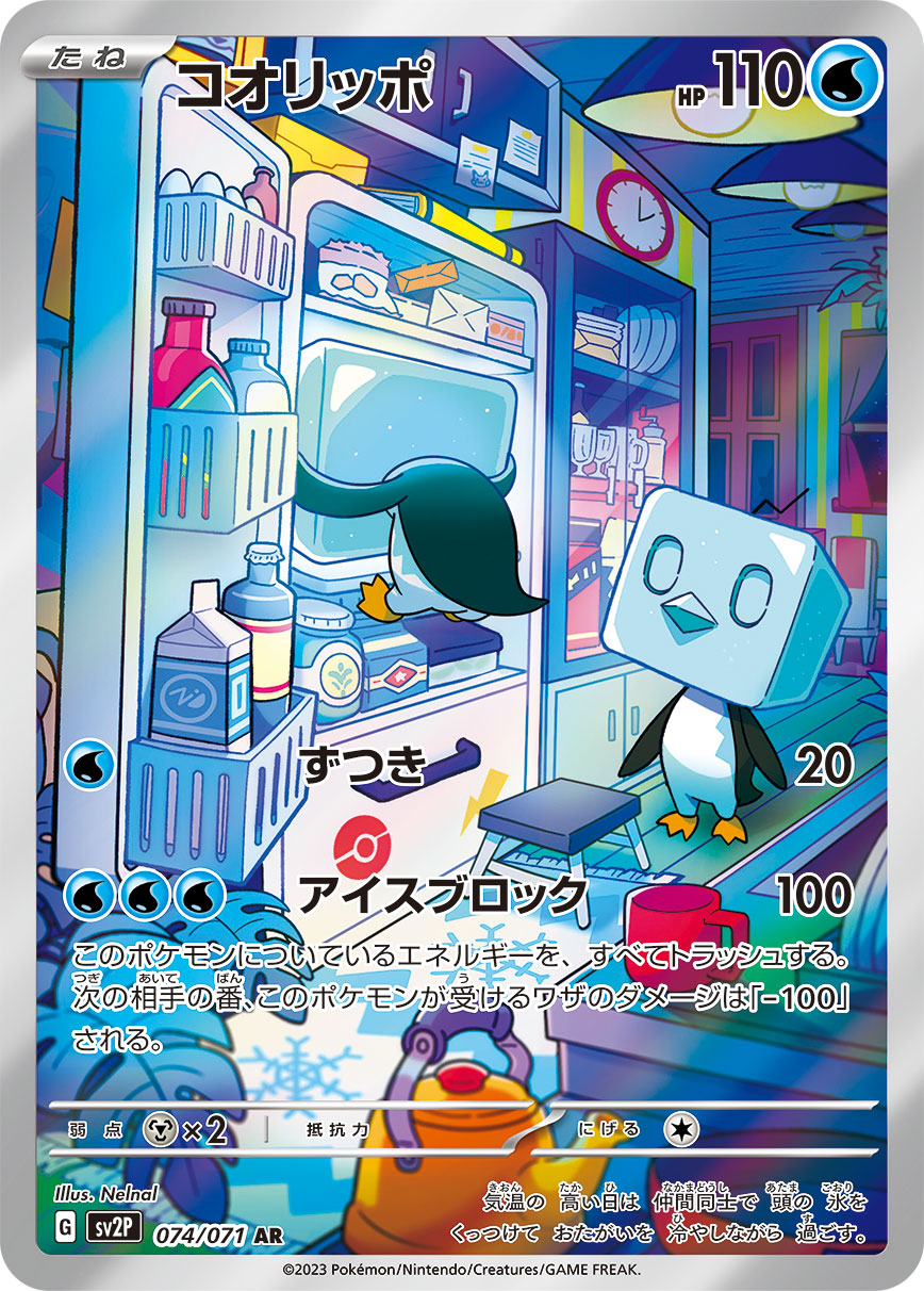 コオリッポ【AR】[SV2P] {074/071}