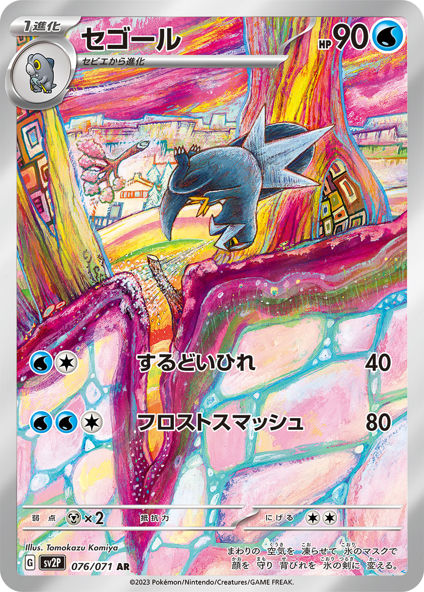 セゴール【AR】[SV2P] {076/071}