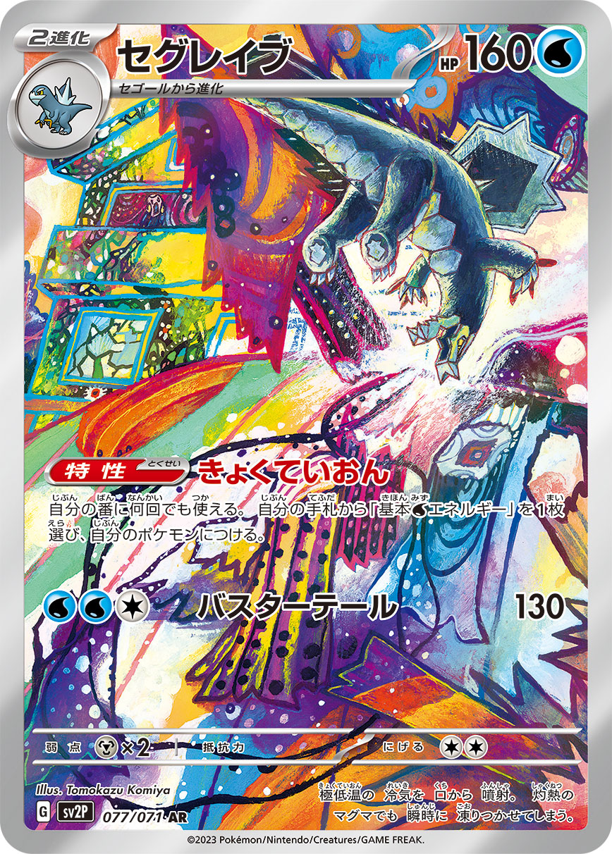 セグレイブ【AR】[SV2P] {077/071}