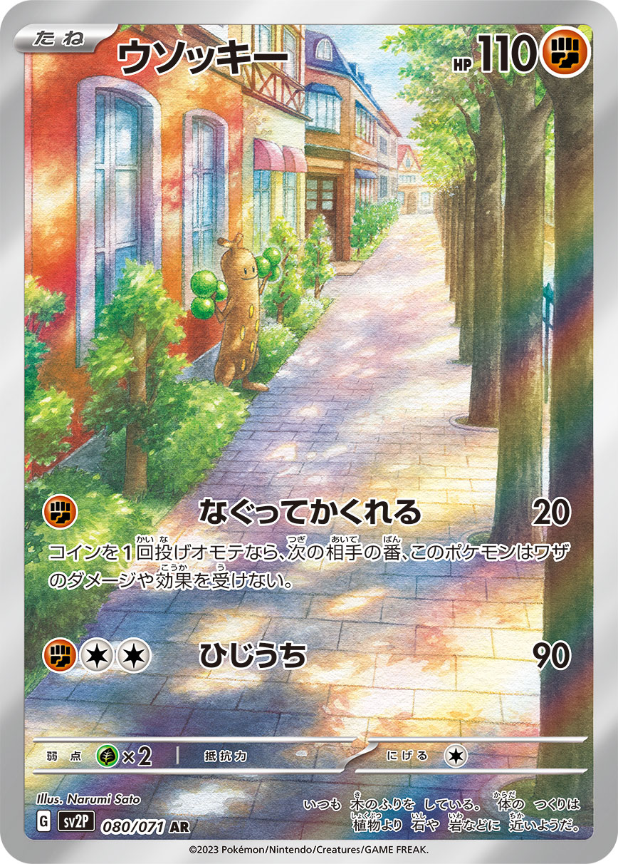 ウソッキー【AR】[SV2P] {080/071}