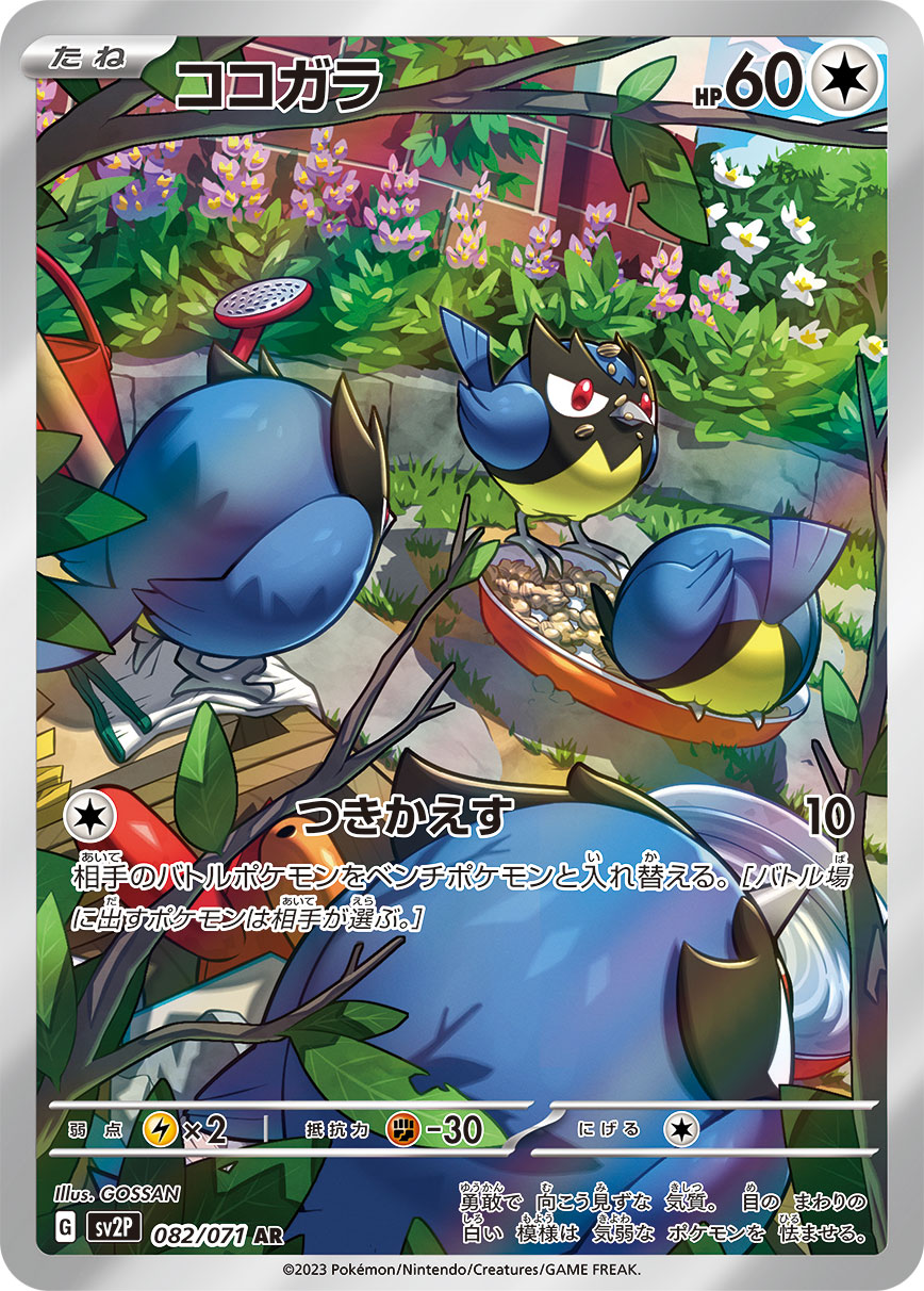 ココガラ【AR】[SV2P] {082/071}