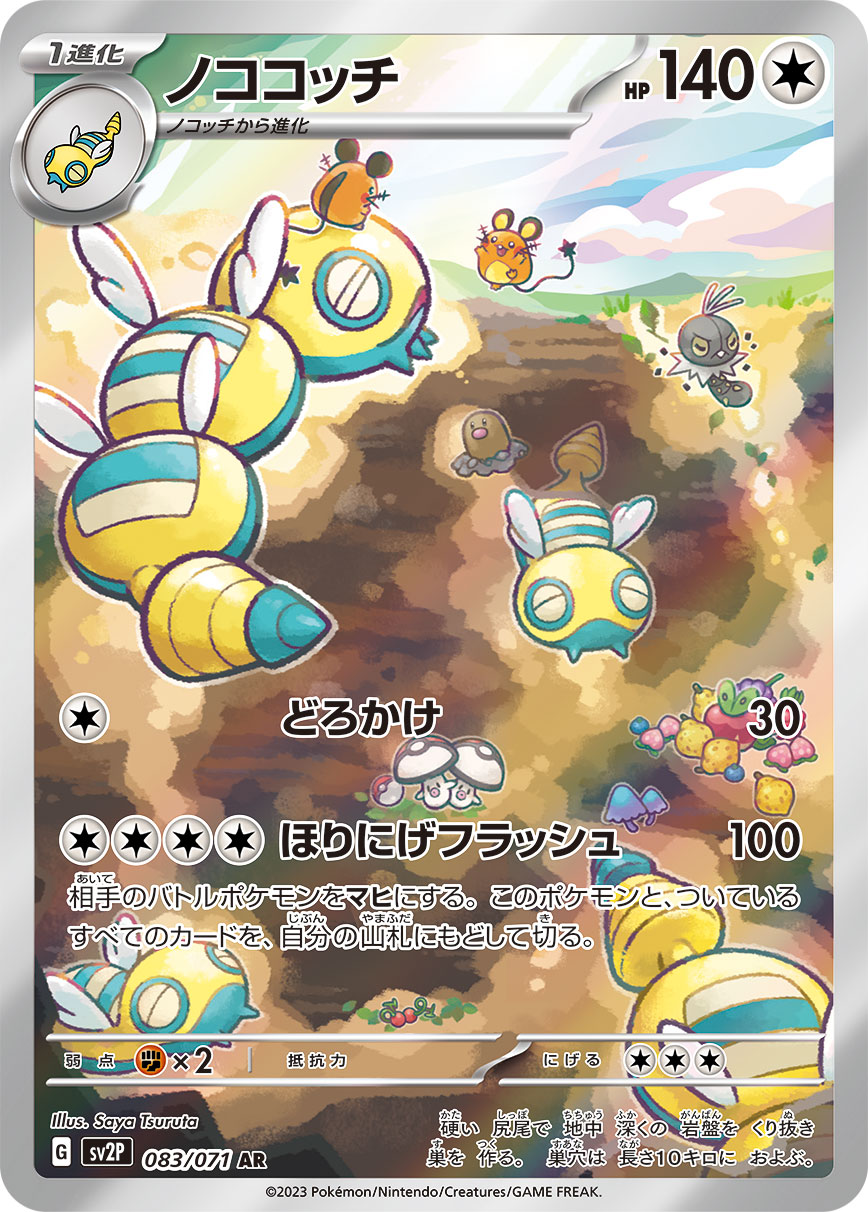 ノココッチ【AR】[SV2P] {083/071}