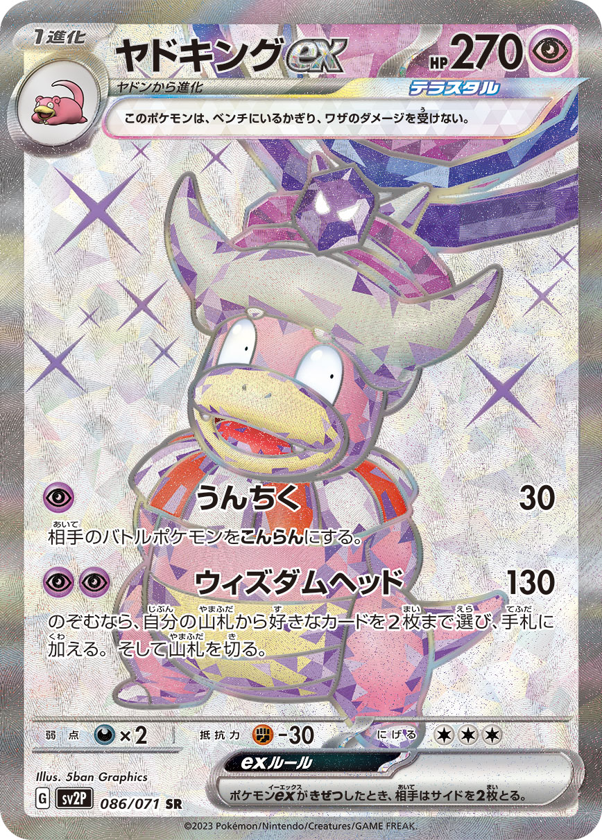 ヤドキングex【SR】[SV2P] {086/071}