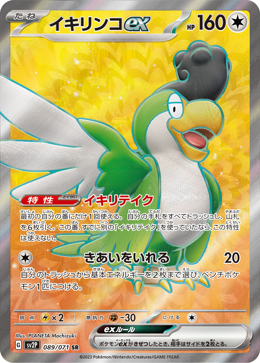 イキリンコex【SR】[SV2P] {089/071}