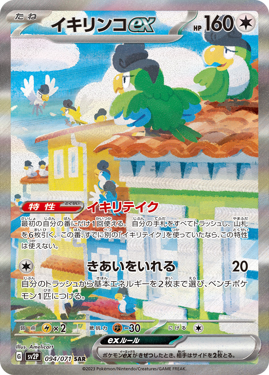 イキリンコex【SAR】[SV2P] {094/071}