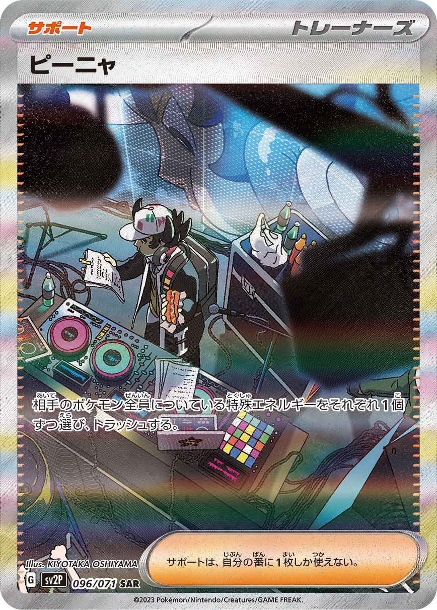 ピーニャ【SAR】[SV2P] {096/071}