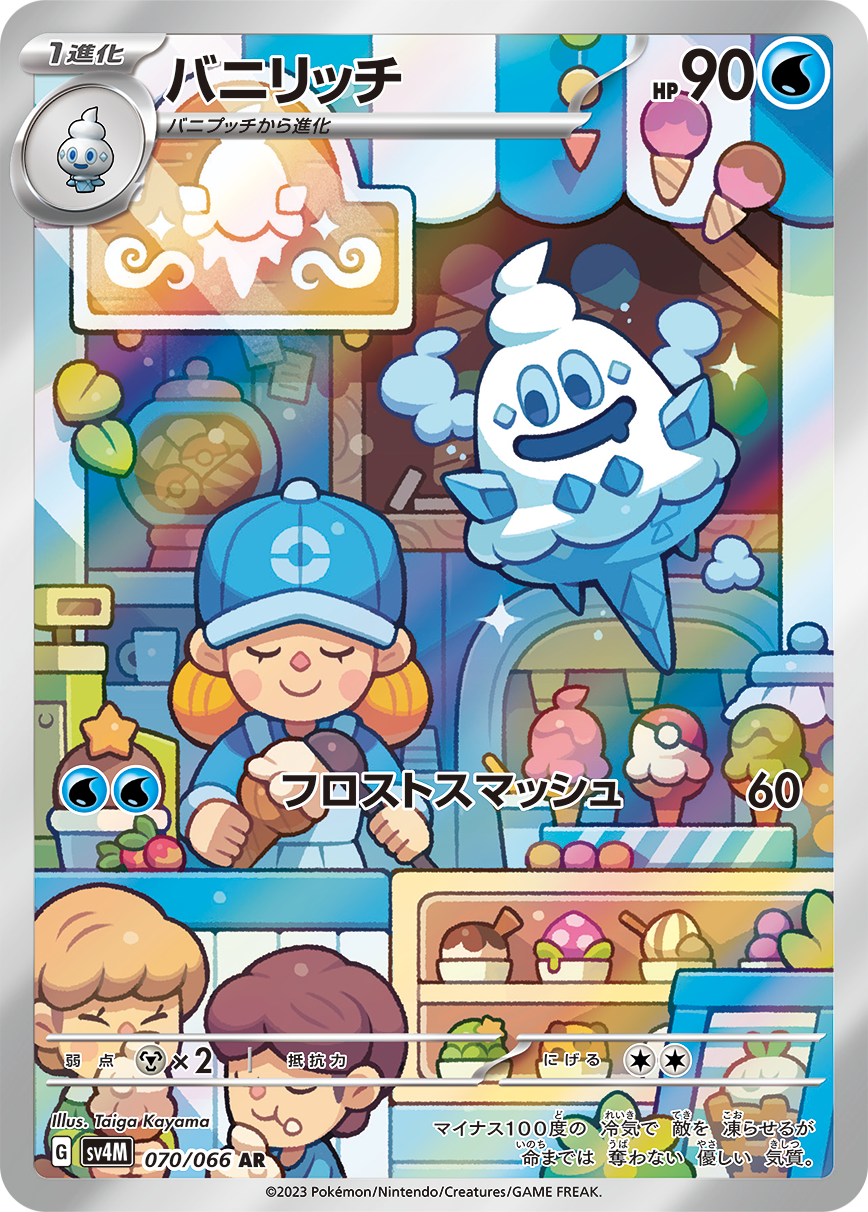 バニリッチ【AR】[SV4M] {070/066}