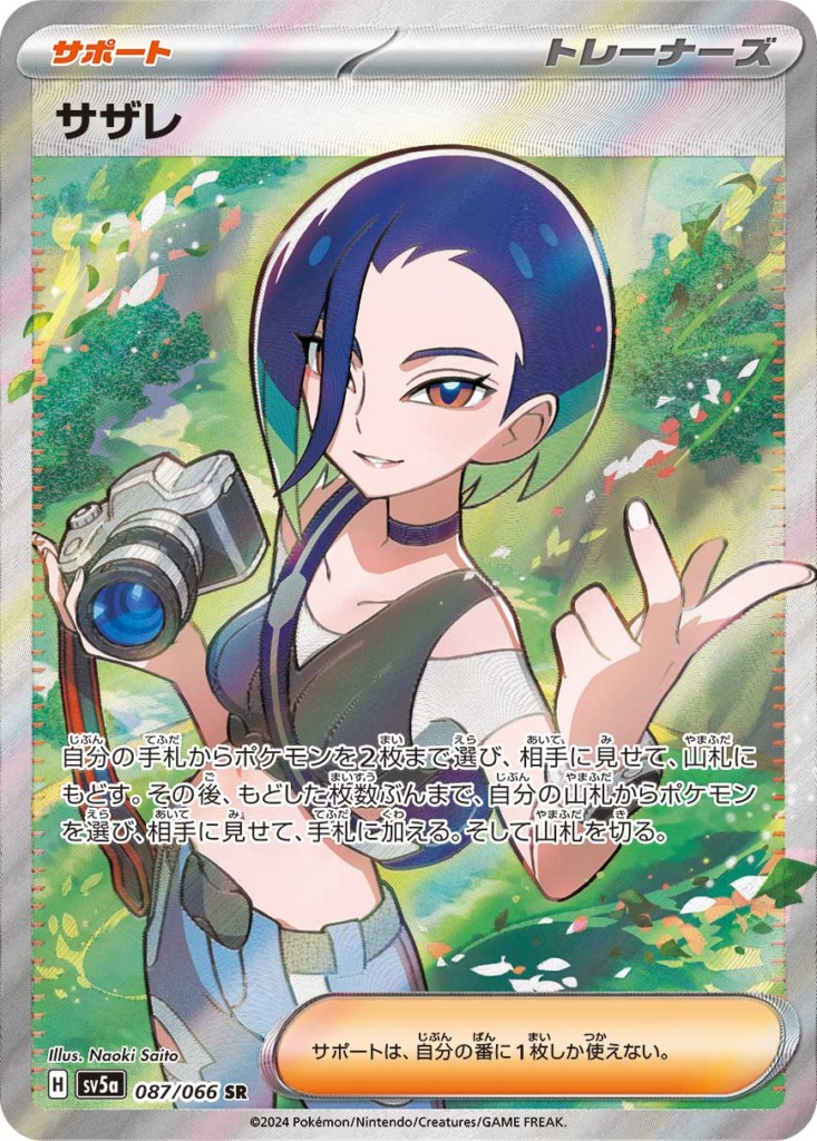 サザレ【SR】[SV5a] {087/066}