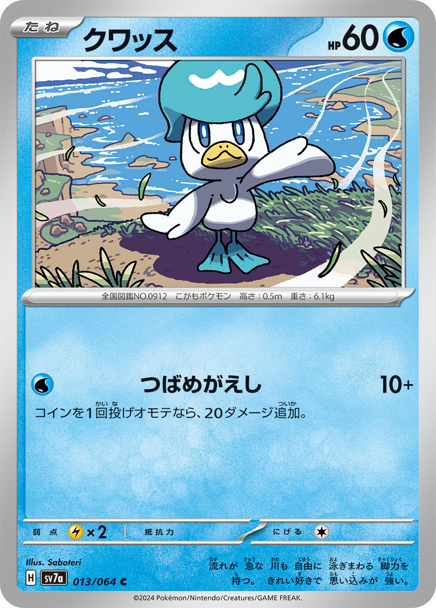 クワッス【C】[SV7a] {013/064}