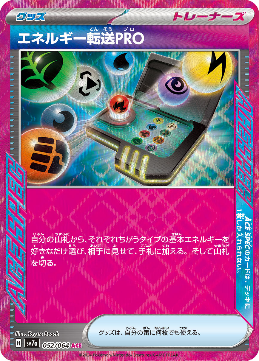 エネルギー転送PRO【ACE】[SV7a] {052/064}