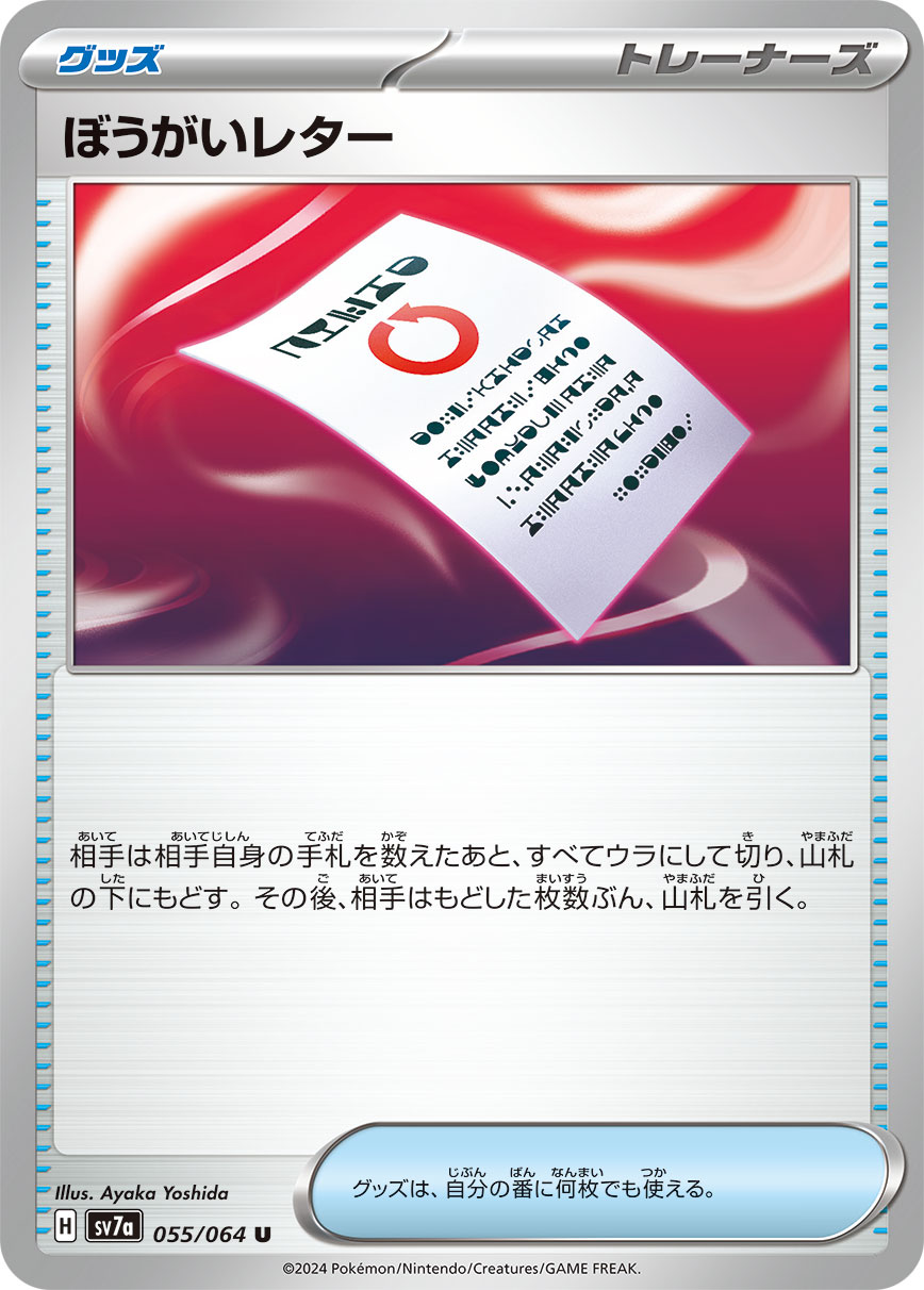 ぼうがいレター【U】[SV7a] {055/064}