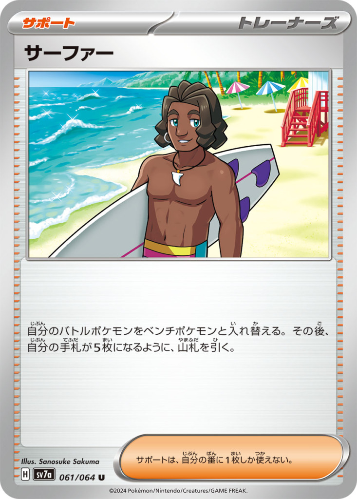 サーファー【U】[SV7a] {061/064}