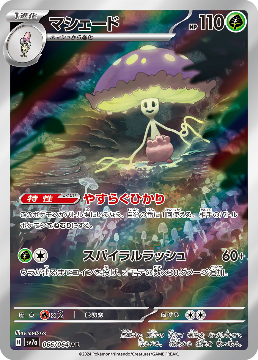 マシェード【AR】[SV7a] {066/064}