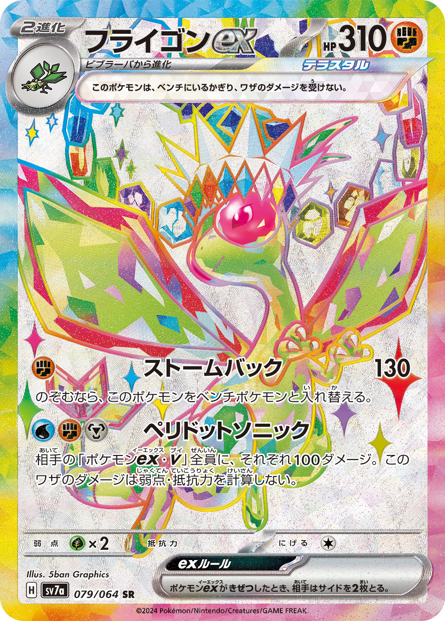 フライゴンex【SR】[SV7a] {079/064}