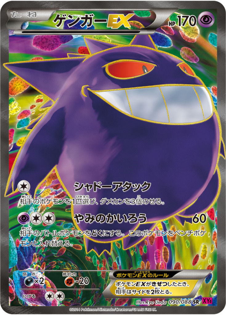 ゲンガーEX【SR】[XY4] {090/088}