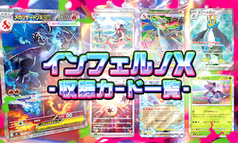 インフェルノXの収録カードリスト｜全116種類・AR・SR・SAR・MUR一覧