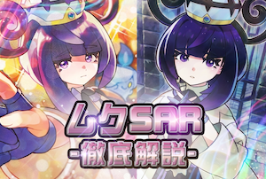 アビスアイ】ムクSARは高騰する？今買うべきか・価格推移予想と人気の