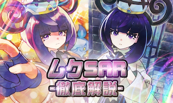 アビスアイ】ムクSARは高騰する？今買うべきか・価格推移予想と人気の