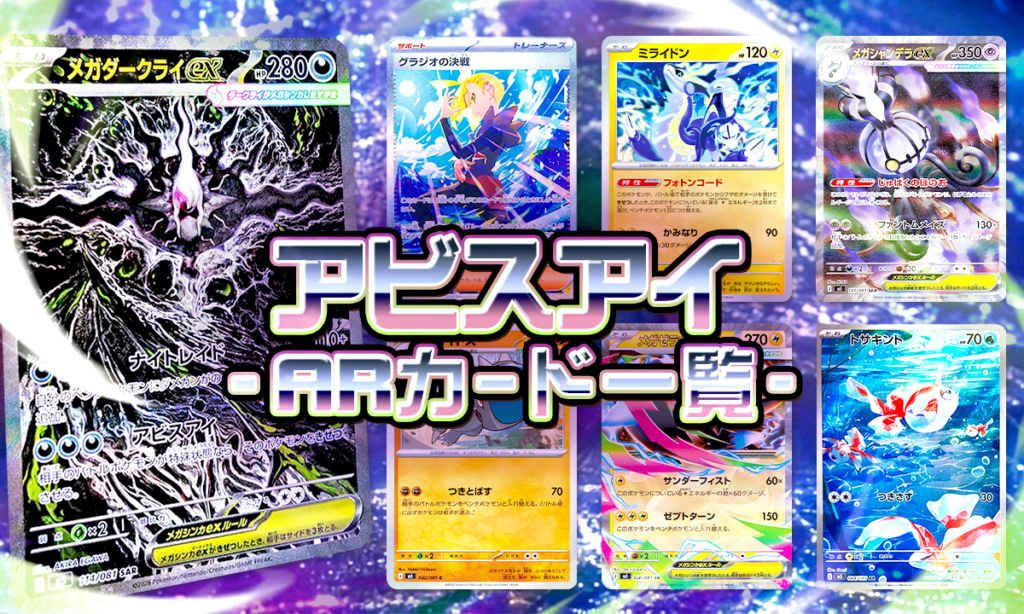 アビスアイのARカード一覧｜全12種類の魅力とおすすめを徹底解説