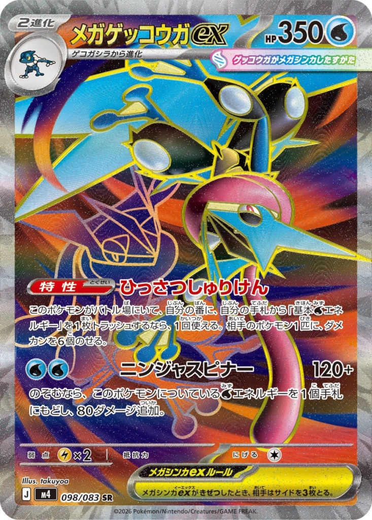 メガゲッコウガex【SR】[M4] {098/083}