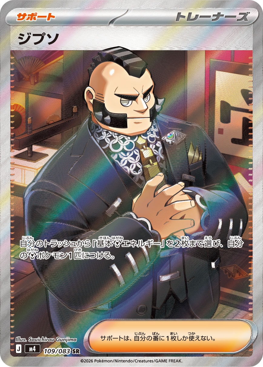 ジプソ【SR】[M4] {109/083}