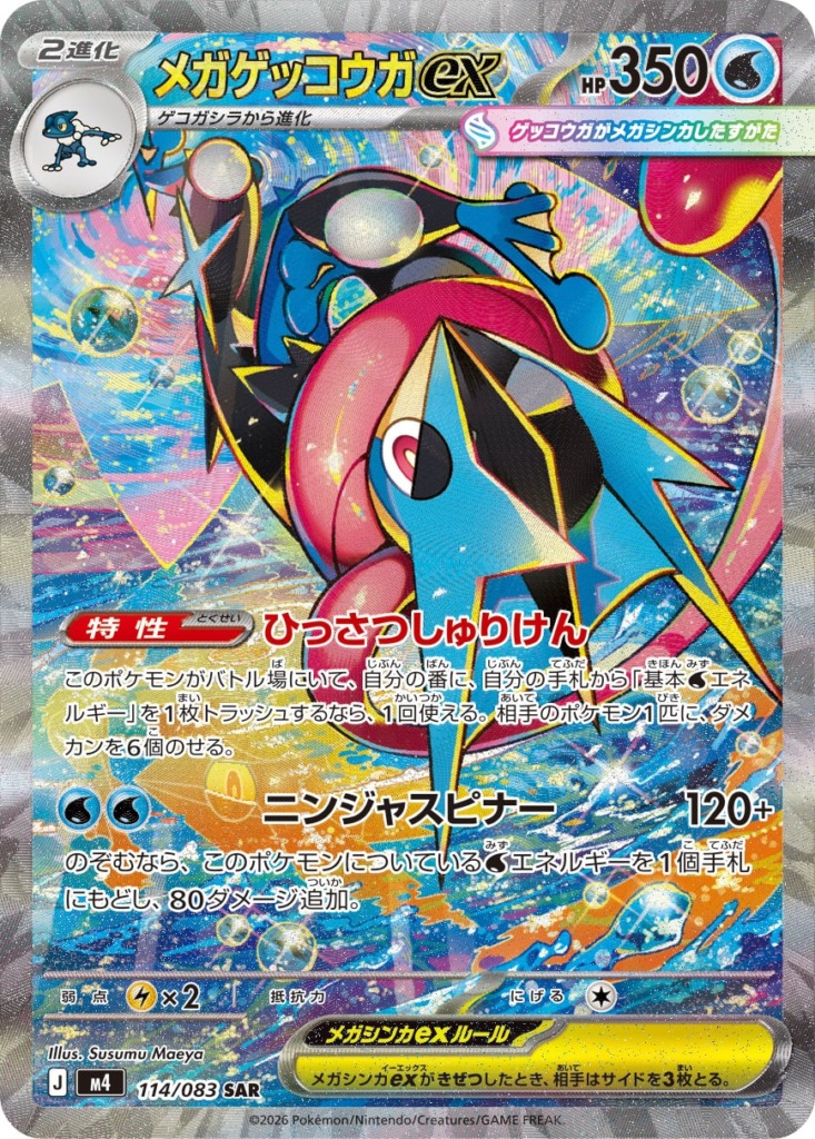 メガゲッコウガex【SAR】[M4] {114/083}