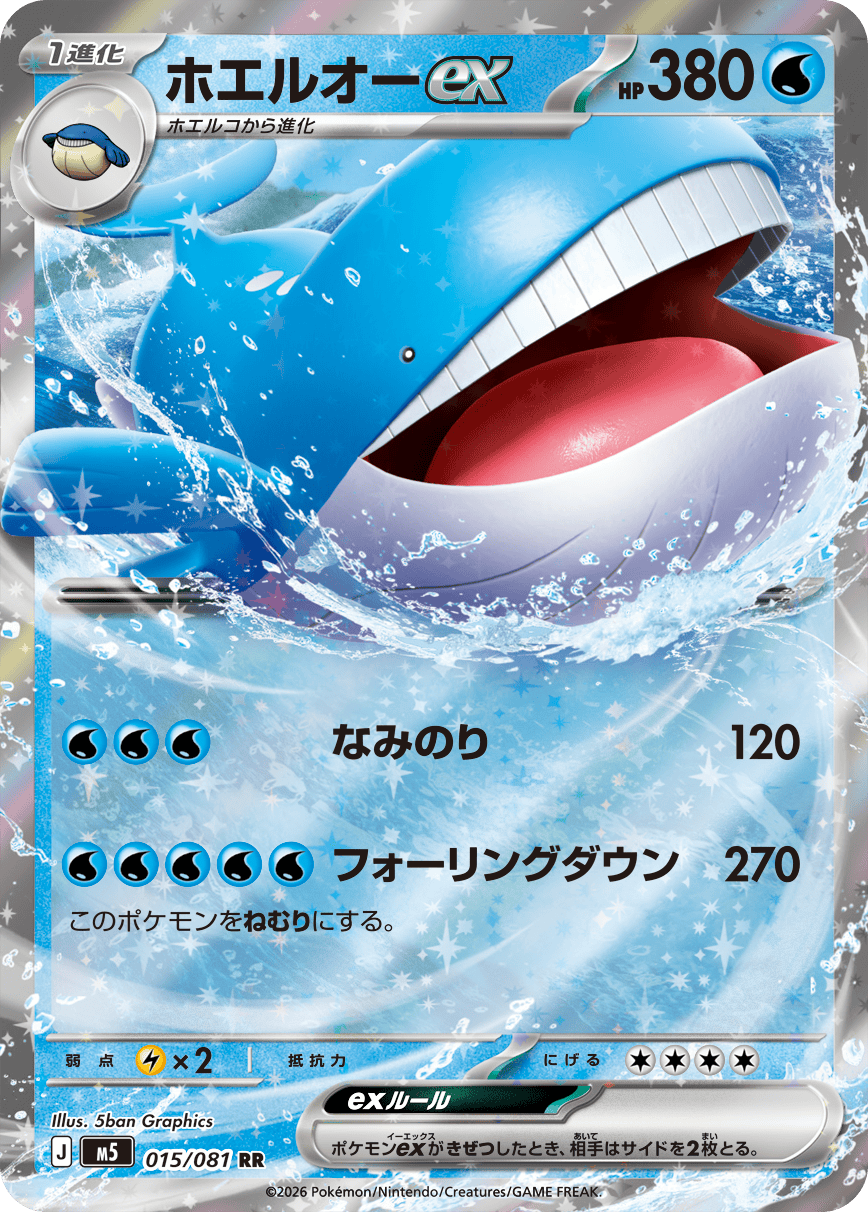 ホエルオーex【RR】[M5] {015/081}