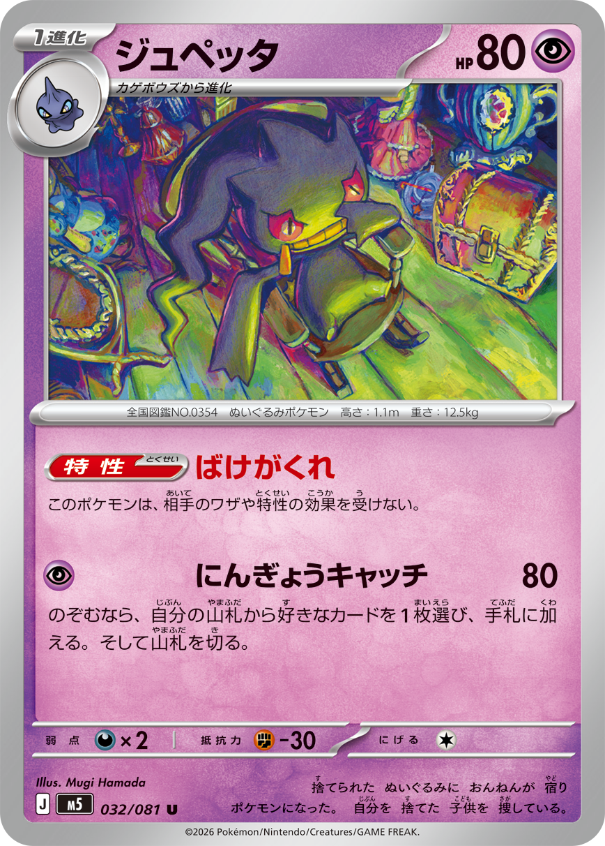ジュペッタ【U】[M5] {032/081}