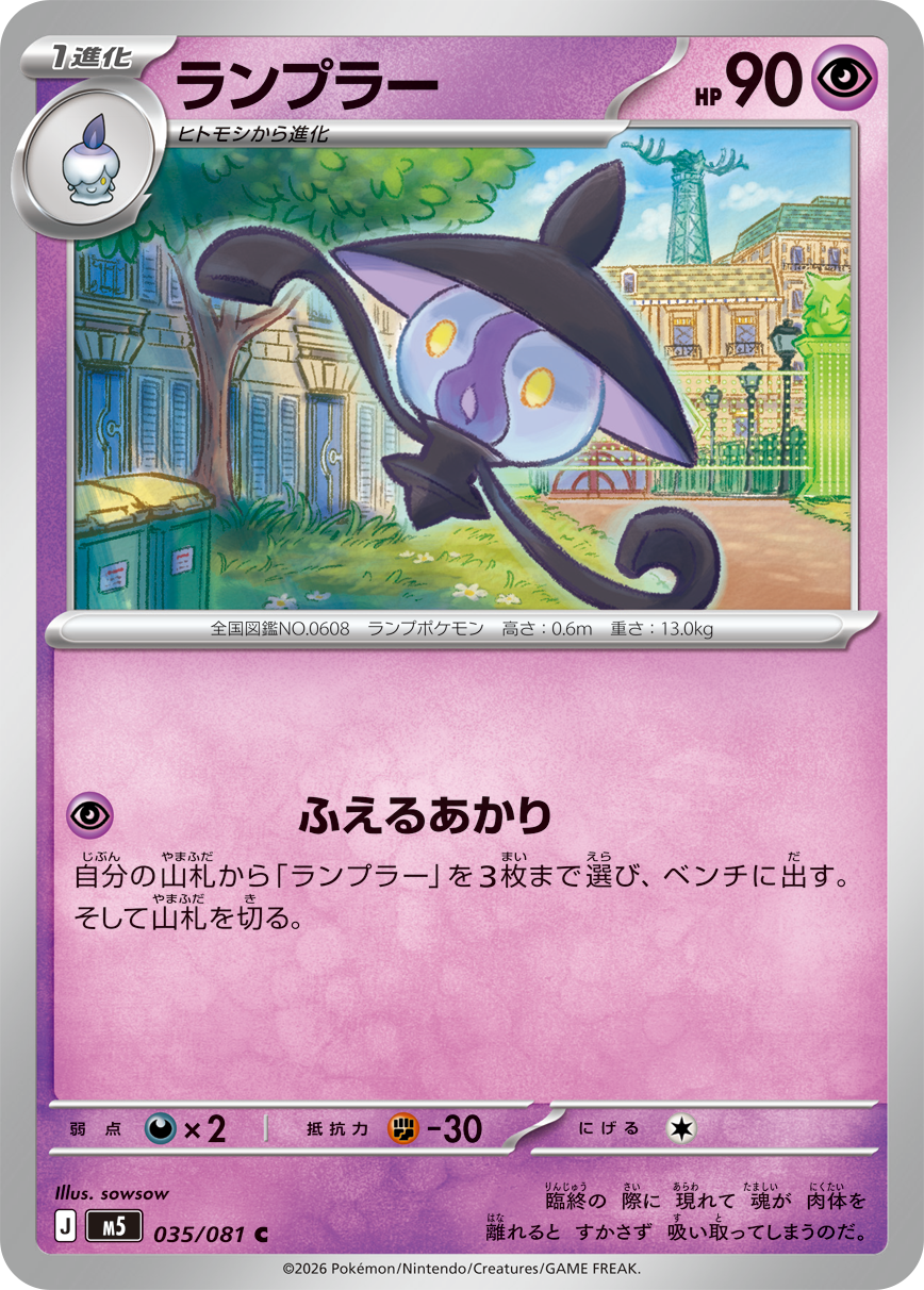 ランプラー【C】[M5] {035/081}