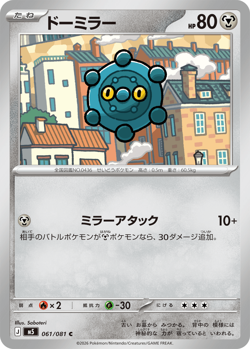 ドーミラー【C】[M5] {061/081}