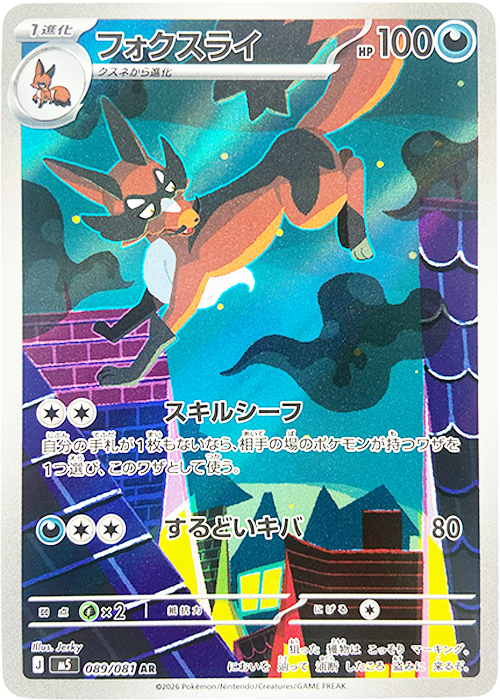 フォクスライ【AR】[M5] {089/081}