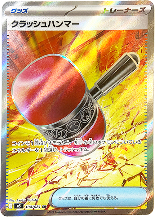 クラッシュハンマー【SR】[M5] {104/081}