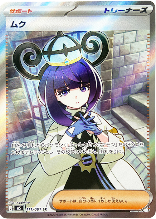 ムク【SR】[M5] {111/081}