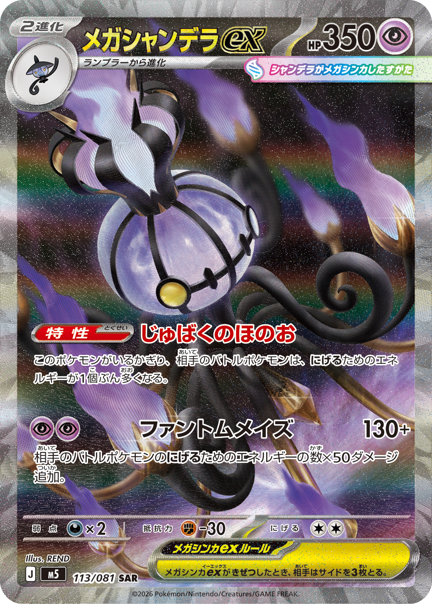 メガシャンデラex【SAR】[M5] {113/081}