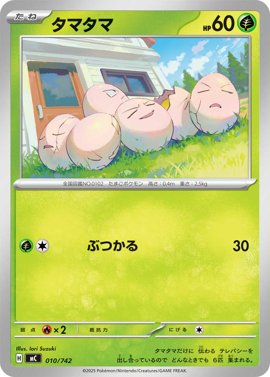 タマタマ【-】[MC] {010/742}