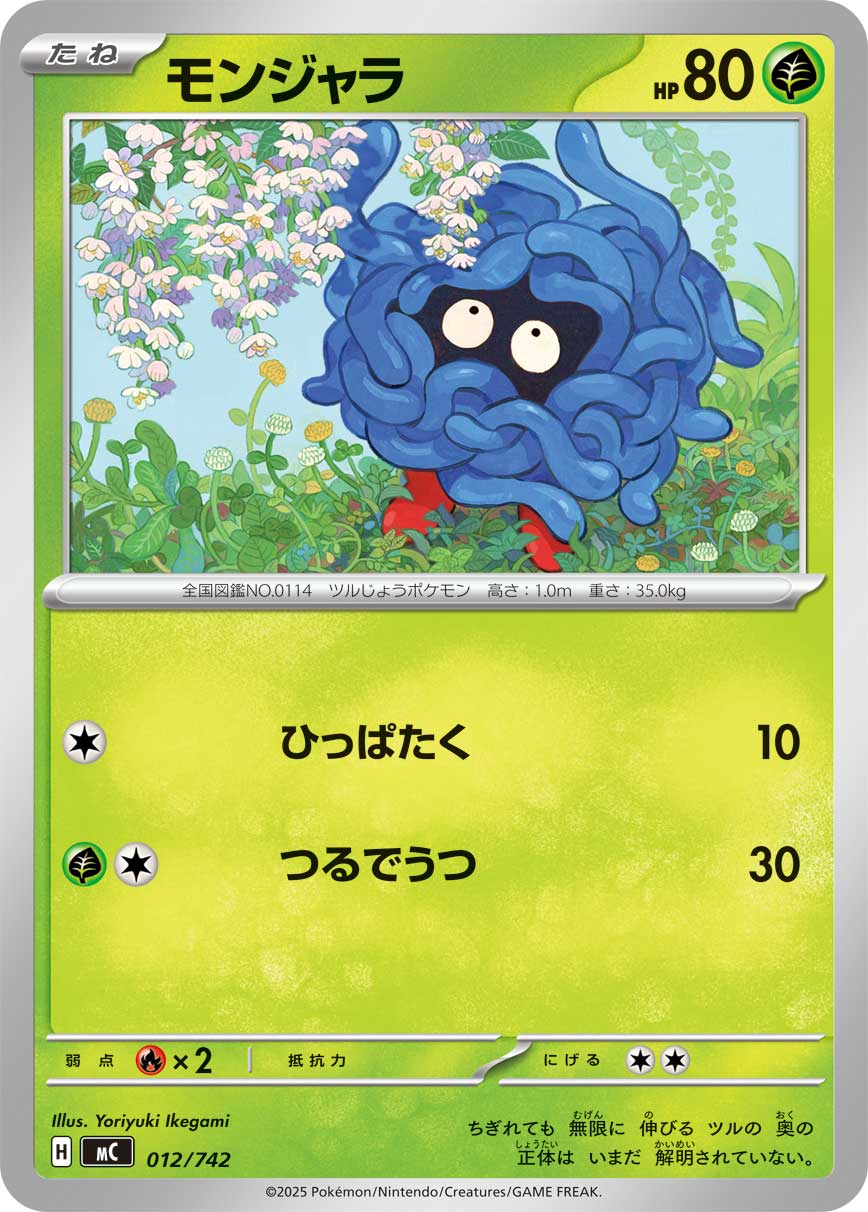 モンジャラ【-】[MC] {012/742}