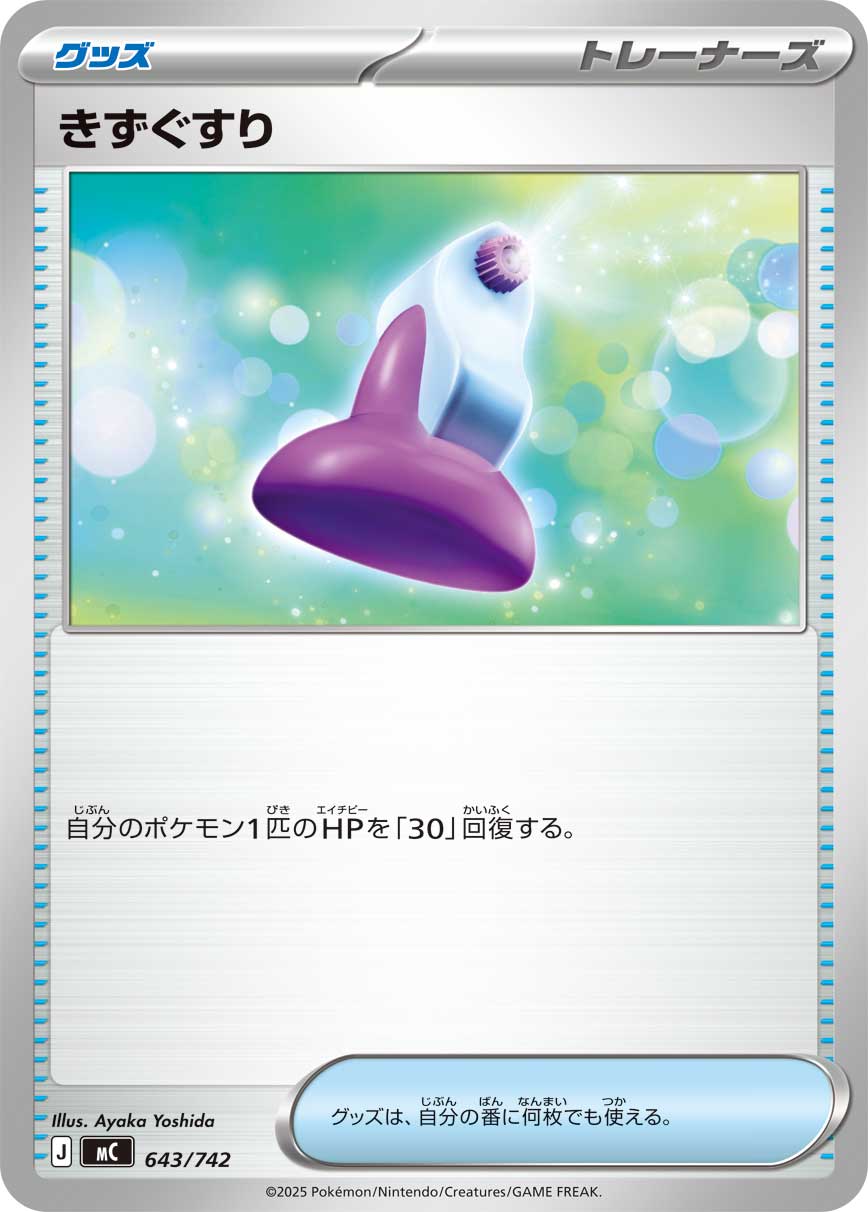 きずぐすり【-】[MC] {643/742}