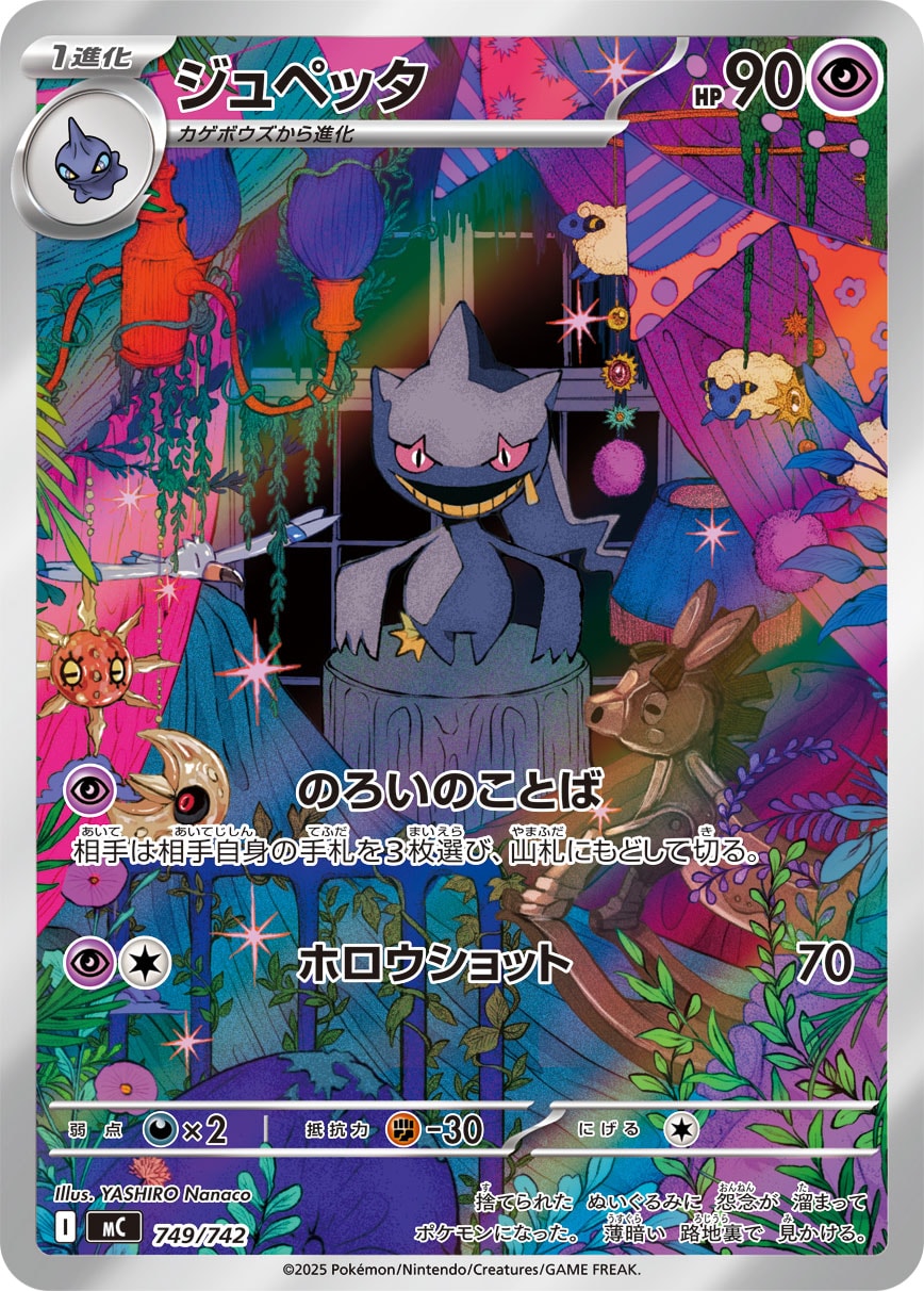 ジュペッタ【-】[MC] {749/742}