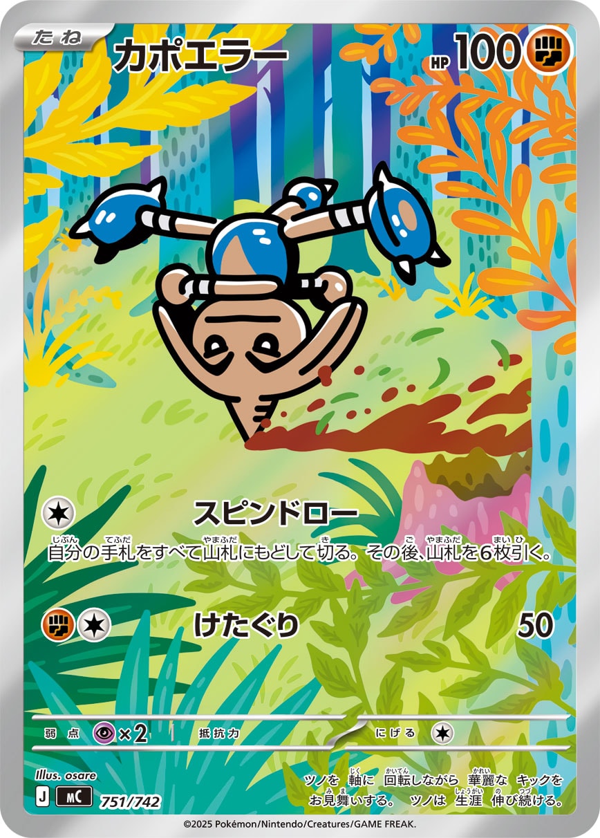 カポエラー【-】[MC] {751/742}