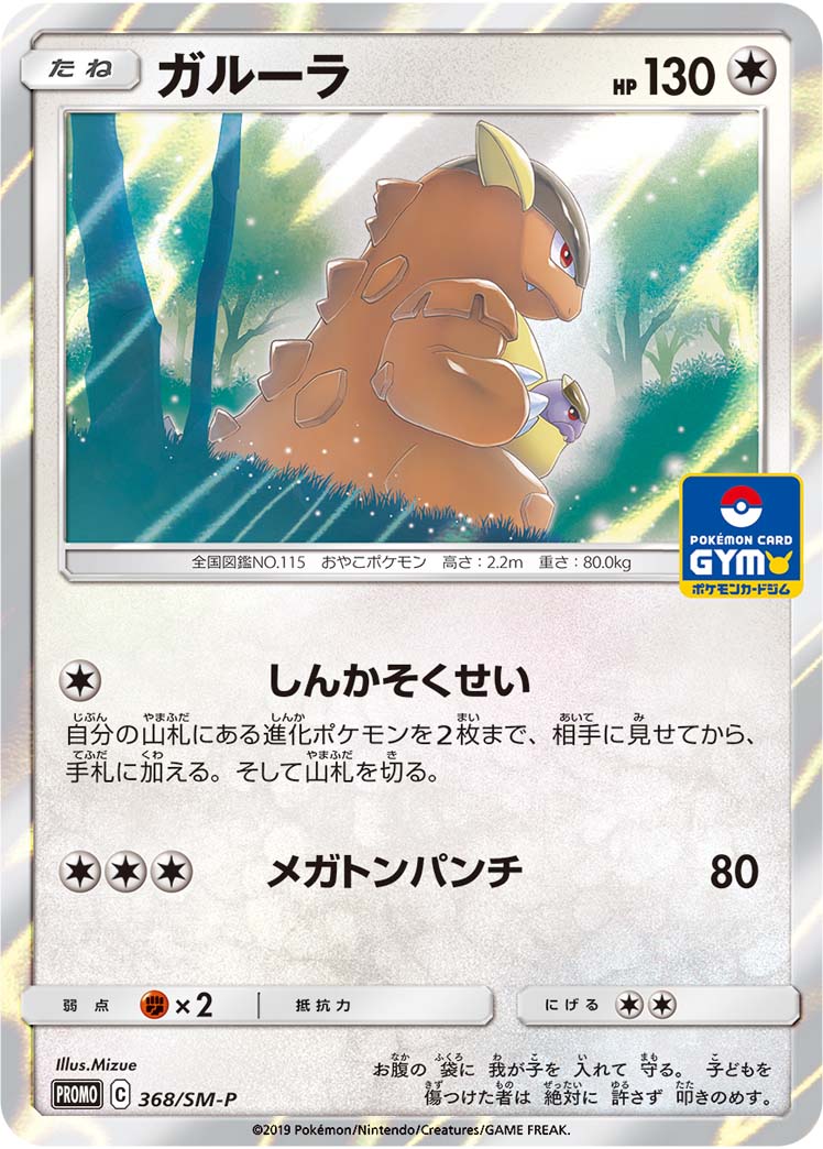 ガルーラ【-】[PROMO] {368/SM-P}