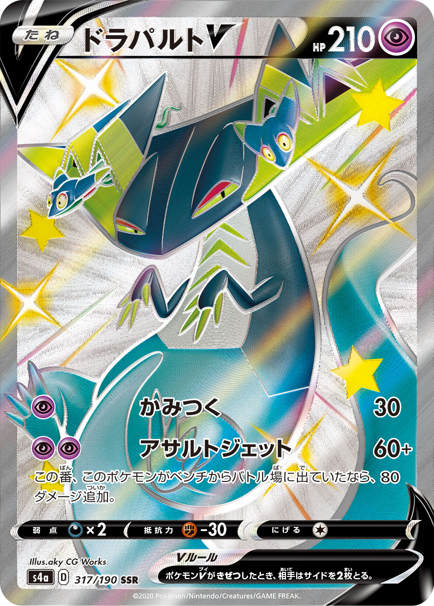 ドラパルトV【SSR】[S4a] {317/190}