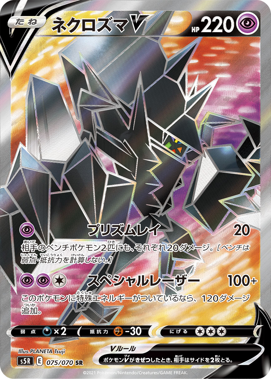 ネクロズマV【SR】[S5R] {075/070}