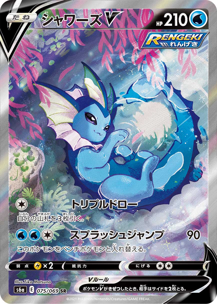 シャワーズV(SA)【SR】[S6a] {075/069}
