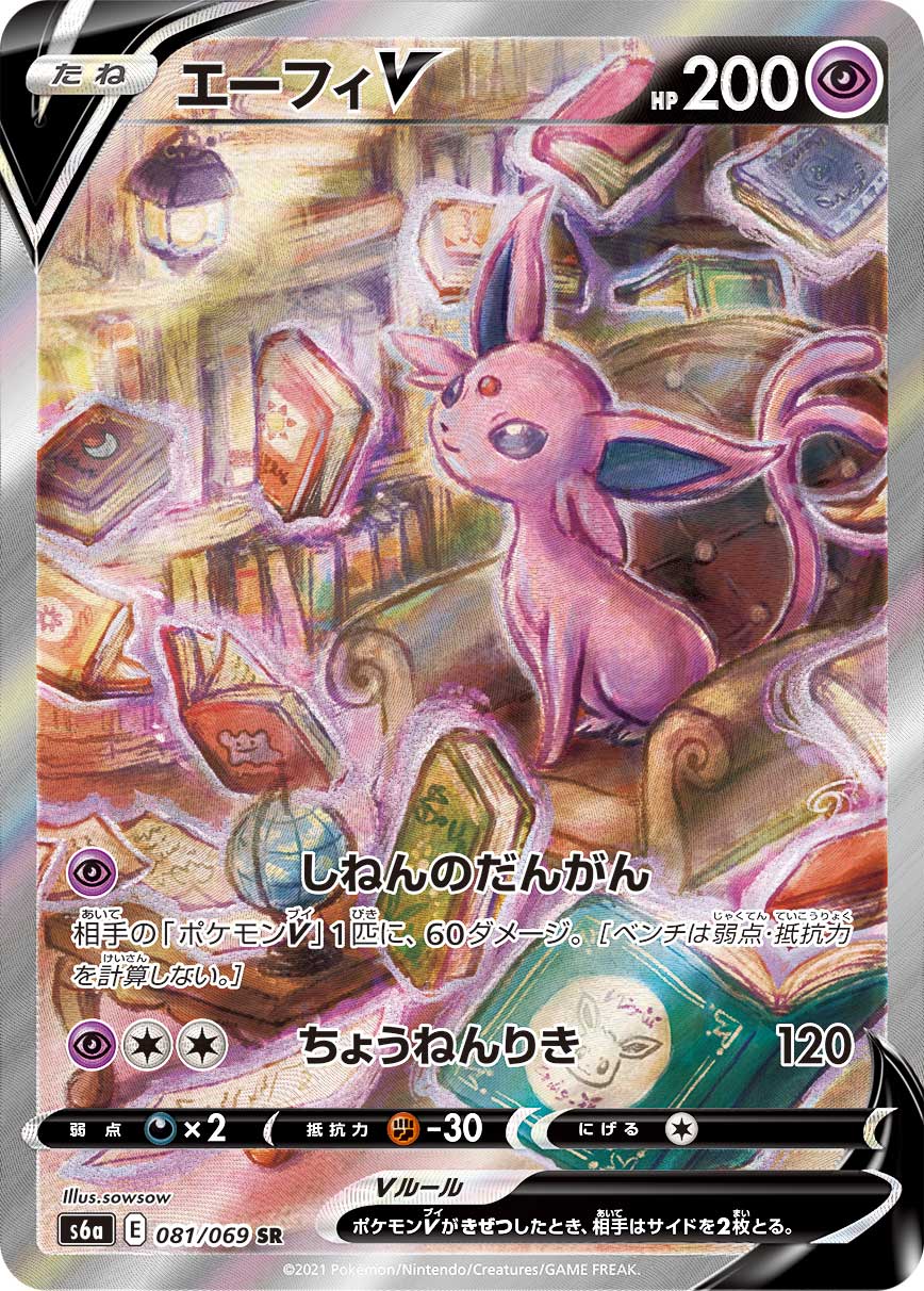 エーフィV(SA)【SR】[S6a] {081/069}
