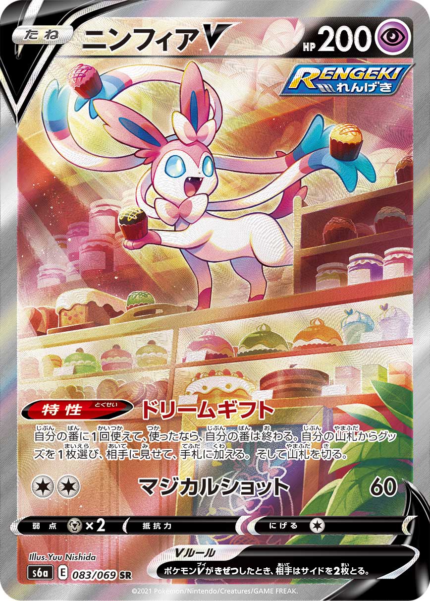 ニンフィアV(SA)【SR】[S6a] {083/069}