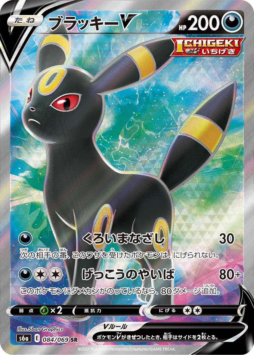 ブラッキーV【SR】[S6a] {084/069}