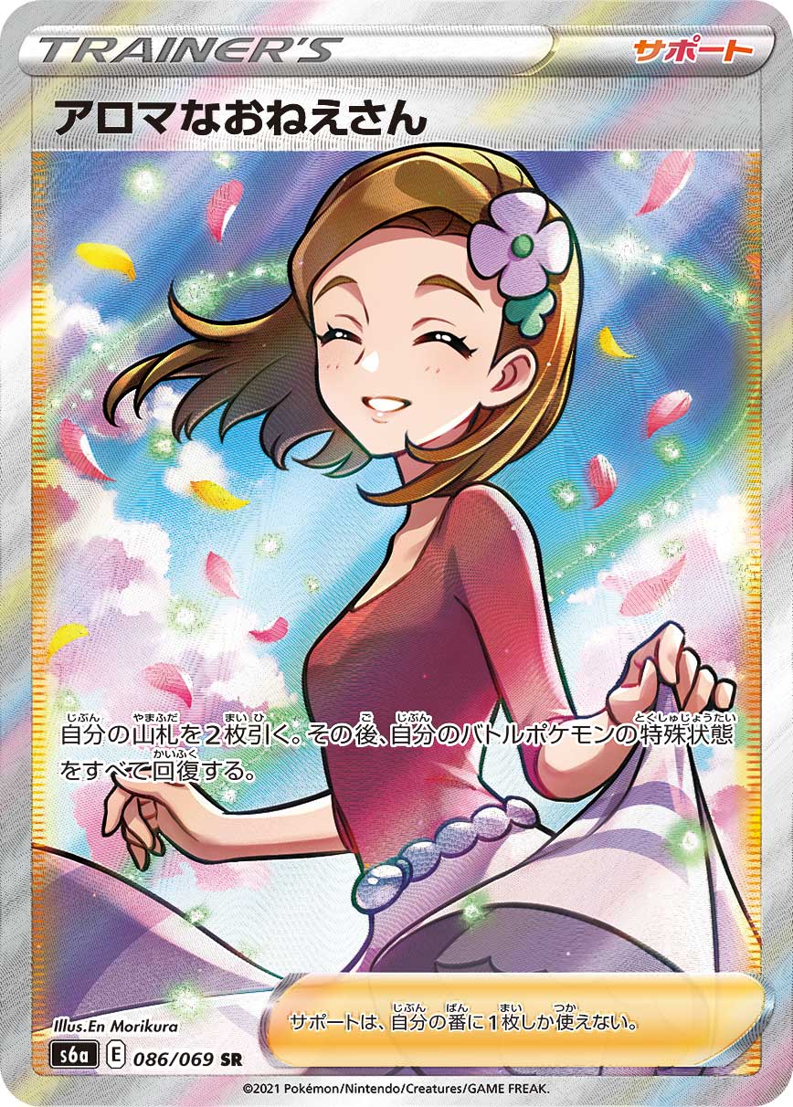 アロマなおねえさん【SR】[S6a] {086/069}