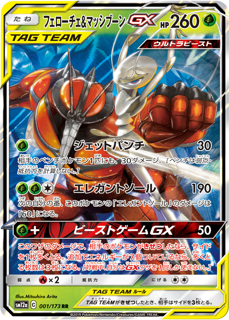フェローチェ＆マッシブーンGX【RR】[SM12a] {001/173}