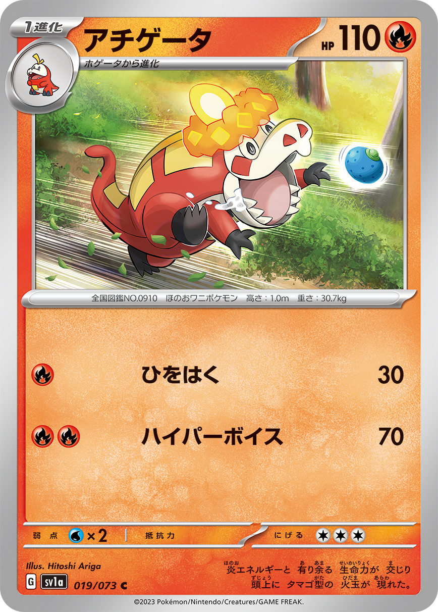 アチゲータ【C】[SV1a] {019/073}